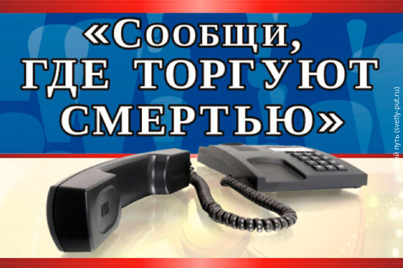 Общероссийская акция «Сообщи, где торгуют смертью!»..