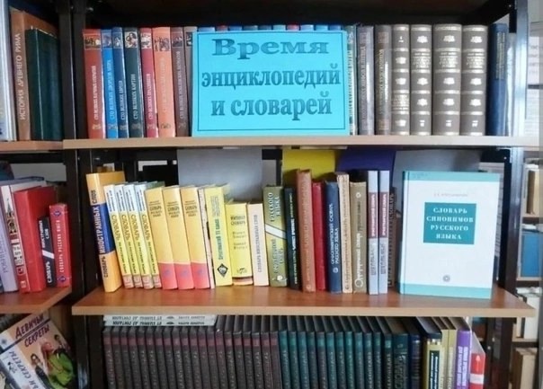 День словарей и энциклопедий.