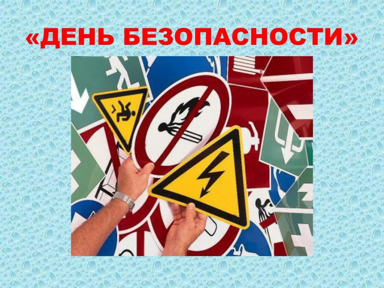 Безопасность прежде всего!.